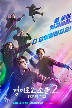 ดูซีรี่ย์ Netflix The Uncanny Counter 2 (2023) คนล่าปีศาจ ซีซั่น 2