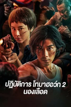 ดูหนังออนไลน์ Tomahawk Action 2 Bloodthirsty (2023) ปฏิบัติการโทมาฮอว์ก 2 นองเลือด หนังเอเชีย