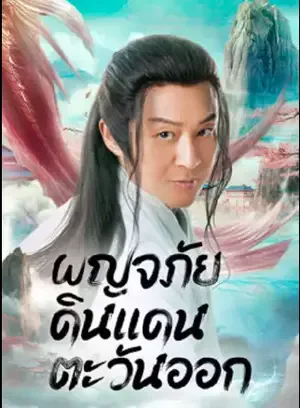 ดูหนังออนไลน์ Travel to The East (2023) ผจญภัย ในแดนตะวันออก ดูหนังเอเชีย