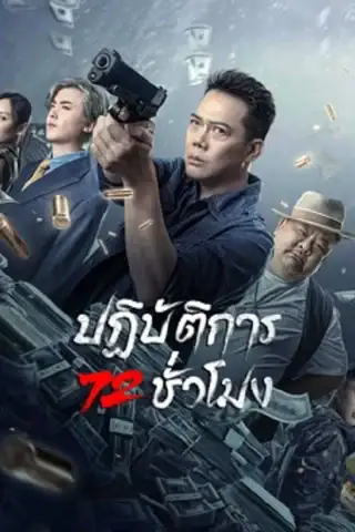 ดูหนังออนไลน์ 72 Hour Golden Operation (2023) ปฏิบัติการ 72 ชั่วโมง ดูหนังเอเชีย