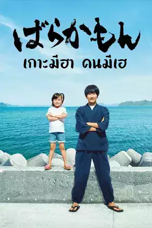 ดูซีรี่ย์ออนไลน์ Barakamon (2023) เกาะมีฮา คนมีเฮ