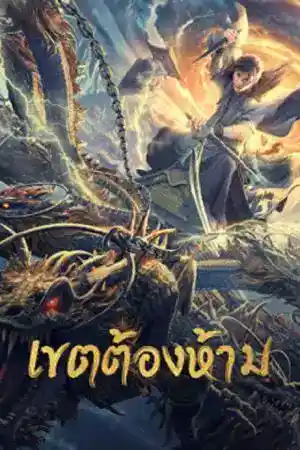 ดูหนังเอเชีย Forbidden Zone (2023) เขตต้องห้าม ดูหนังออนไลน์