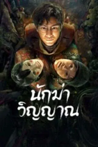 Ghost killing (2023) นักฆ่าวิญญาณ ดูหนังเอเชีย