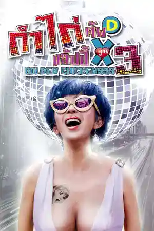 Golden Chickensss (2014) กำไก่คัพD แฮ้ปปี้คูณสาม ดูหนังเอเชีย