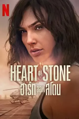 ดูหนังออนไลน์ Heart of Stone (2023) ฮาร์ท ออฟ สโตน