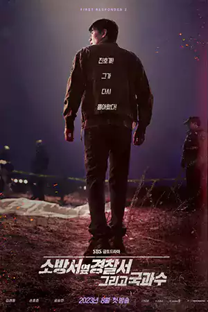 ดูซีรี่ย์เกาหลีออนไลน์ The First Responders ซีซั่น 2 (2023)