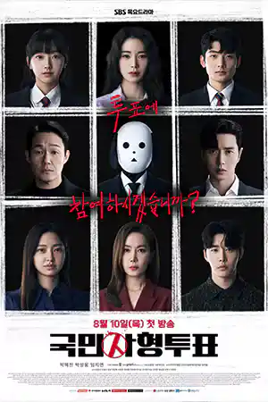 ดูซีรีย์เกาหลีออนไลน์ The Killing Vote (2023) โหวตโทษประหาร