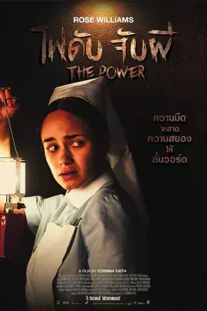 The Power (2021) ไฟดับ จับผี ดูหนังออนไลน์ฟรี