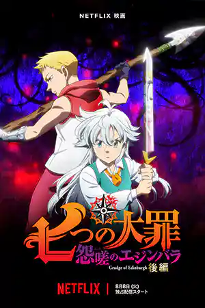 ดูการ์ตูนออนไลน์ The Seven Deadly Sins: Grudge of Edinburgh Part 2 (2023) ศึกตำนาน 7 อัศวิน: แค้นเอดินเบอระ ภาค 2 Netflix