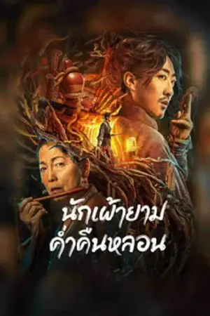 ดูหนังเอเชีย หนังจีน The Story Of The Night Watcher (2023) นักเฝ้ายามค่ำคืนหลอน