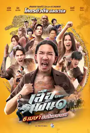 ดูหนังใหม่ชนโรง เสือเผ่น ๑ (2023) Tiger Running