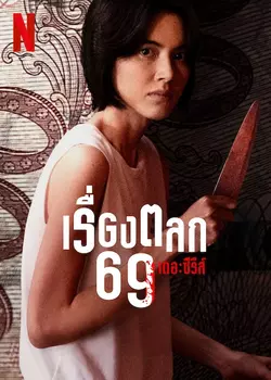ดูหนัง Netflix เรื่องตลก 69 เดอะซีรีส์ (6ixtynin9 The Series)