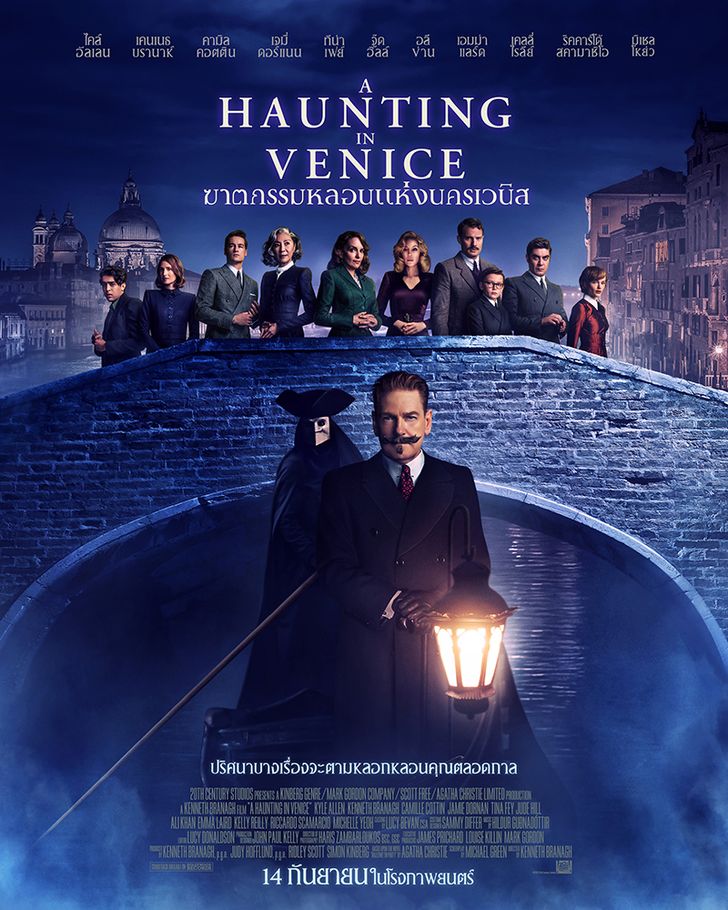 ดูหนัง A Haunting in Venice ฆาตกรรมหลอนแห่งนครเวนิส