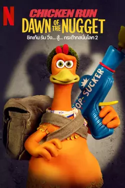 สิ้นสุดการรอคอย 23 ปีกับ Chicken Run ภาคใหม่ "Chicken Run: Dawn of the Nugget"