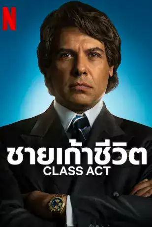 Class Act (2023) ชายเก้าชีวิต ดูหนัง Netflix