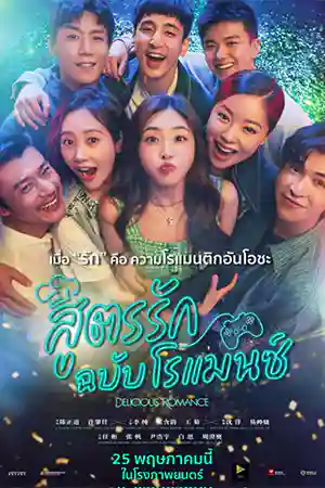 Delicious Romance (2023) สูตรรัก ฉบับโรแมนซ์ ดูหนังใหม่ชนโรง