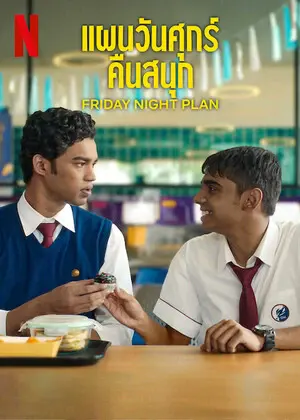 ดูหนังออนไลน์ Friday Night Plan (2023) แผนวันศุกร์คืนสนุก ดูหนัง Netflix