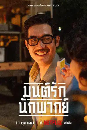 "มนต์รักนักพากย์" ภาพยนตร์เรื่องล่าสุดที่จะพาผู้ชมย้อนกลับไปสู่ยุค 60