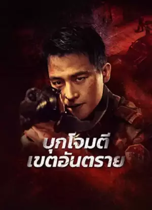 Raid on the Lethal Zone (2023) บุกโจมตีเขตอันตราย ดูหนังเอเชีย