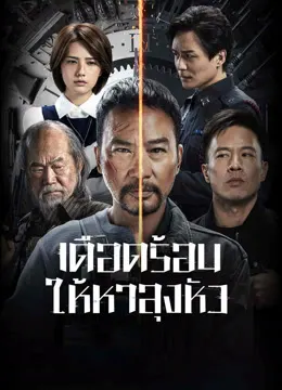 The Come Back (2023) เดือดร้อนให้หาลุงหัว ดูหนังออนไลน์ฟรี หนังเอเชีย HD