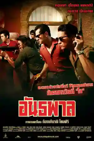 The Gangster (2012) อันธพาล ดูหนังออนไลน์