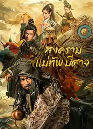 The Thousand Faces Of Feijia (2023) สงครามแม่ทัพปีศาจ ดูหนังเอเชีย หนังจีน