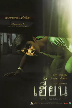 ดูหนังออนไลน์ หนังไทย The Unborn (2003) เฮี้ยน