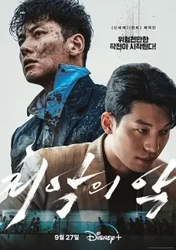 ดูซีรี่ย์เกาหลีออนไลน์ The Worst of Evil (2023)