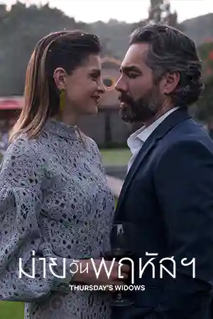 ดูซีรี่ย์ Netflix Thursday's Widows (2023) ม่ายวันพฤหัสฯ