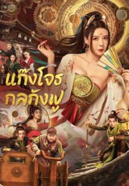 ดูหนังเอเชีย Tricksters (2023) แก๊งโจรกลกังฟู เต็มเรื่อง