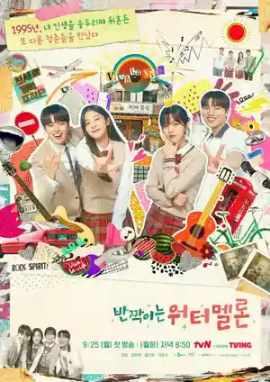Twinkling Watermelon (2023) ดูซีรีย์เกาหลีออนไลน์