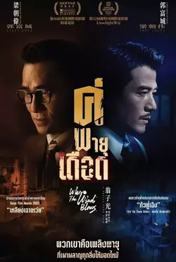 ดูหนังออนไลน์ Where the Wind Blows (2023) คู่พายุเดือด ดูหนังเอเชีย