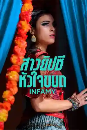 Infamy (2023) สาวยิปซีหัวใจขบถ Netflix ดูซีรี่ย์ฝรั่งฟรี