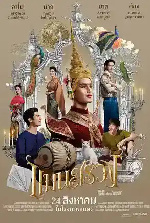 อาโป ณัฐวิญญ์ ทำการบ้านอย่างหนักกับการเปลี่ยนแปลงตัวเองแบบสุดขั้ว ในภาพยนตร์แมนสรวง