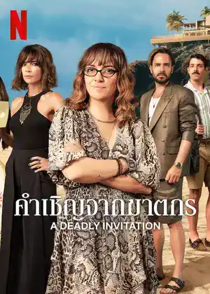 A Deadly Invitation (2023) คำเชิญจากฆาตกร ดูหนังออนไลน์ฟรี