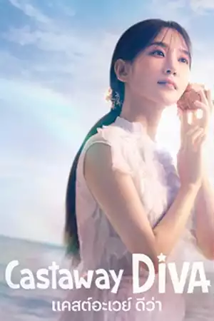 ดูซีรี่ย์เกาหลีออนไลน์ฟรี Castaway Diva (2023) แคสต์อะเวย์ ดีว่า