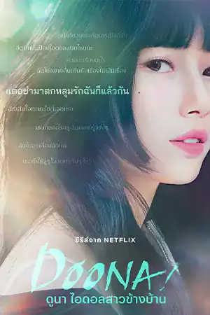 ดูหนัง Netflix Doona! (2023) ดูนา ไอดอลสาวข้างบ้าน