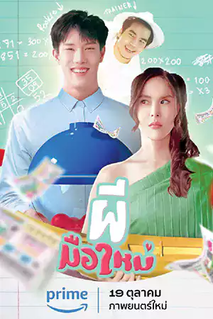 Ghost Rookie (2023) ผีมือใหม่ ดูหนังออนไลน์ฟรีเต็มเรื่อง
