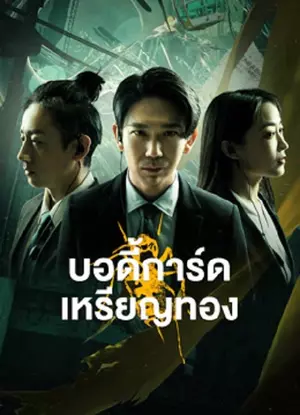 Gold Bodyguard (2023) บอดี้การ์ดเหรียญทอง ดูหนังเอเชีย หนังออนไลน์เต็มเรื่อง