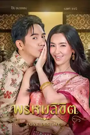ดูหนังออนไลน์ พรหมลิขิต (2023) Love Destiny 2