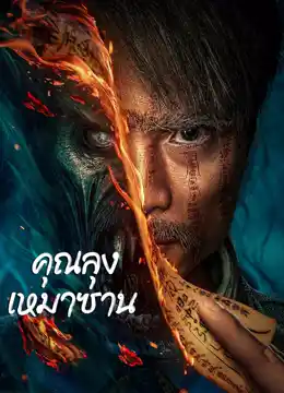 Mao Mountain Uncle (2023) คุณลุงเหมาซาน ดูหนังออนไลน์