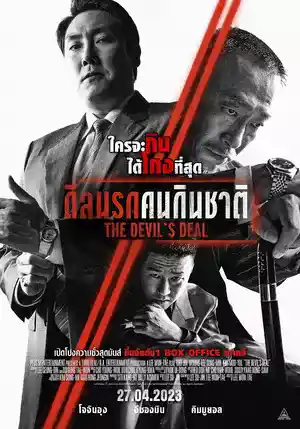 ดูหนังเอเชีย หนังเกาหลี The Devil's Deal (2023) ดีลนรกคนกินชาติ