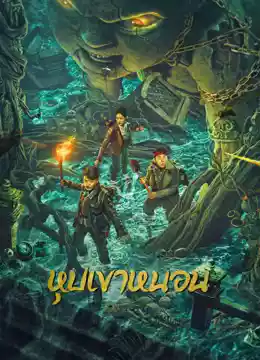 ดูหนังออนไลน์ หนังจีน The Worm Valley (2023) หุบเขาหนอน