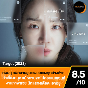 Target review - Target Pao Chuet