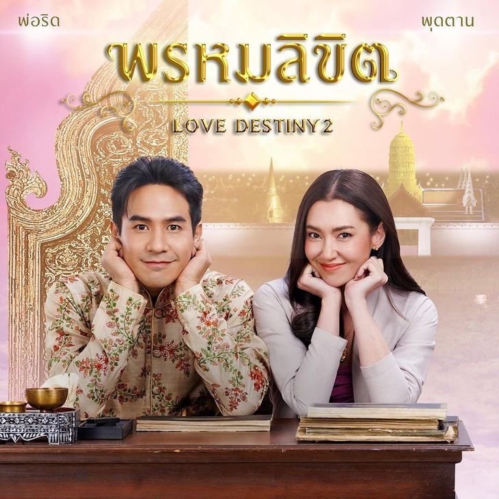เรื่องย่อ พรหมลิขิต (Love Destiny 2) ละครพีเรียดที่จะกลับมาลงจออีกครั้ง