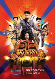 ดูหนังออนไลน์ฟรี 3 Idiot Heroes (2023) ฮีโร่ต้มแซ่บ เต็มเรื่อง