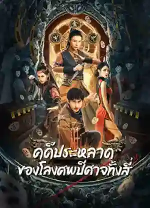 ดูหนังออนไลน์ Break Evil (2023) คดีประหลาดของโลงศพปีศาจทั้งสี่ เต็มเรื่อง HD