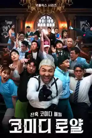 Comedy Royale (2023) ชิงบัลลังก์ความฮา ดูซีรี่ย์ฟรี Netflix