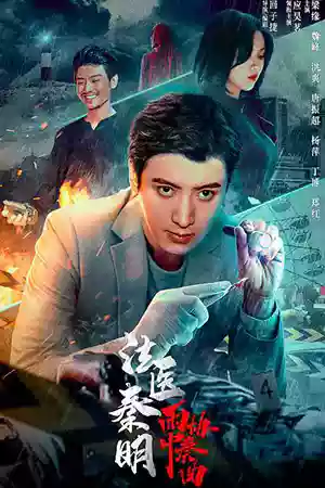 ดูหนังออนไลน์ฟรี Dr.Qin (2023) หมอฉินนิติเวชสืบคดี เต็มเรื่อง