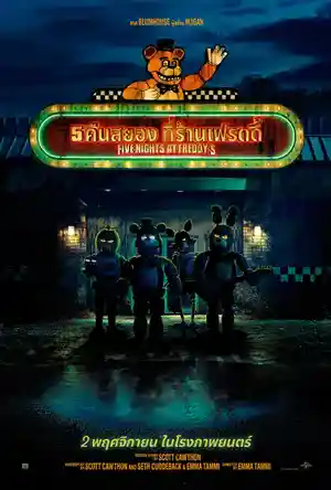 รวมหนังที่ควรดูหากคุณรัก Five Nights at Freddy's 5 คืนสยองที่ร้านเฟรดดี้